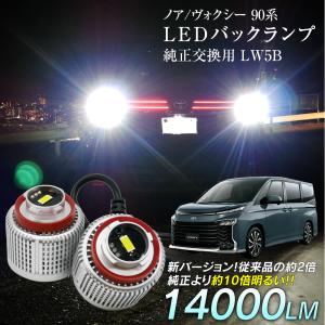 限定10%OFFcp ノア ヴォクシー ZWR9#W MZRA9#W LED バックランプ 爆光 純正LED 2個セット 交換 バック球 ライト LW5B 純正の10倍明るい レクサス