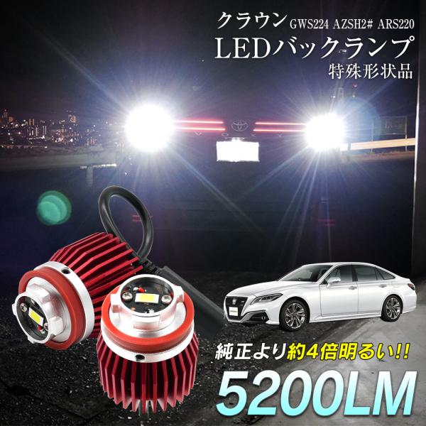 クラウン GWS224 AZSH2# ARS220 LED バックランプ 爆光 純正LED 2個セッ...