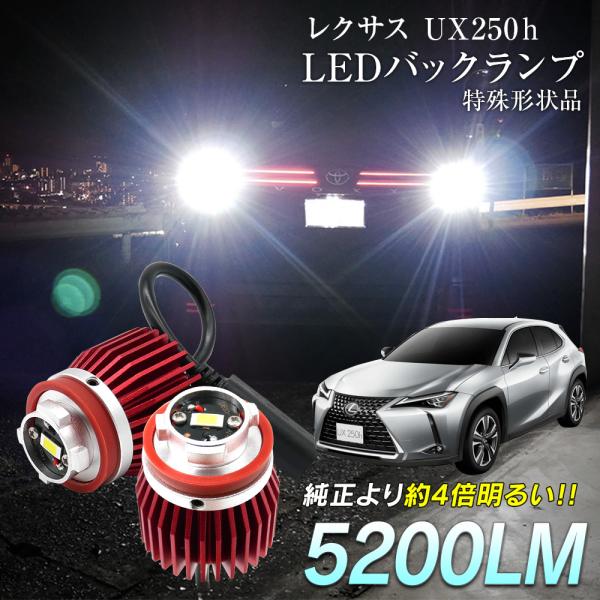 レクサス UX250h UX200 MZAA10 MZAH1# LED バックランプ 爆光 純正LE...