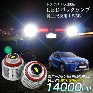 限定10%OFFcp レクサス UX300e KMA10 LED バックランプ 爆光 純正LED 2個セット 交換 バック球 ライト ランプ LW5B 純正の10倍明るい