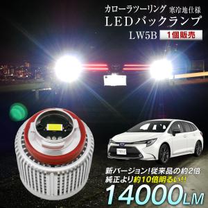 10%OFF値下げ カローラツーリング 寒冷地仕様 ZWE21# ZRE212W NRE210W LED バックランプ 爆光 純正LED 1個販売 交換 バック球 LW5B 純正の10倍明るい