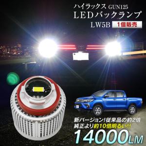 10%OFF値下げ ハイラックス GUN125 LED バックランプ 爆光 純正LED 1個販売 交換 バック球 ライト ランプ LW5B 純正の10倍明るい 加工必要