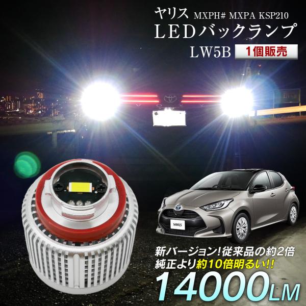 限定15%OFFcp ヤリス MXPH# MXPA KSP210 LED バックランプ 爆光 純正L...
