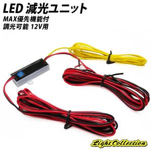 【ポイント10倍!】 LED MAX優先機能付 減光ユニット 調光可能 12V用｜ライトコレクション