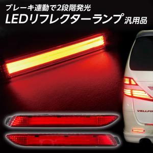 送料無料 アルファード ヴェルファイア ヴォクシー ノア ムーヴカスタム ハリアー マークX ウィッシュ LED リフレクター 新型ライトバー