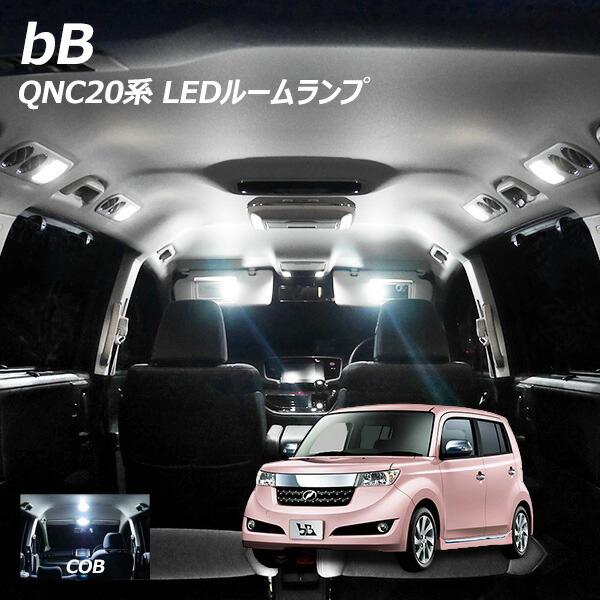 【10%OFF!】 bB QNC20系 LED ルームランプ COB 2点セット +T10プレゼント