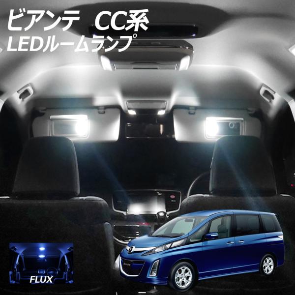 5%OFF値下げ ビアンテ CC系 LED FLUX ルームランプ 5点+T10プレゼント