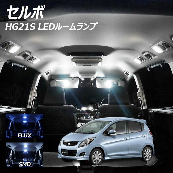 【10%OFF!】 セルボ HG21S LED ルームランプ FLUX SMD 選択 1点 +T10...