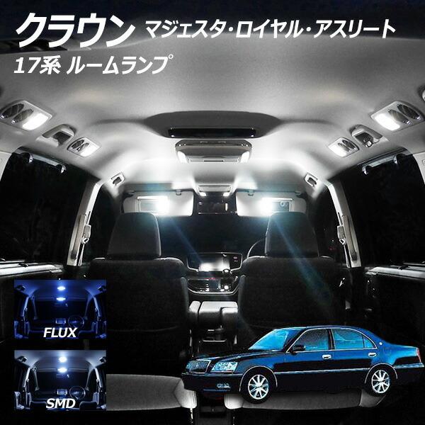 5%OFF値下げ クラウン 17系 LED ルームランプ FLUX SMD 選択 5点セット +T1...