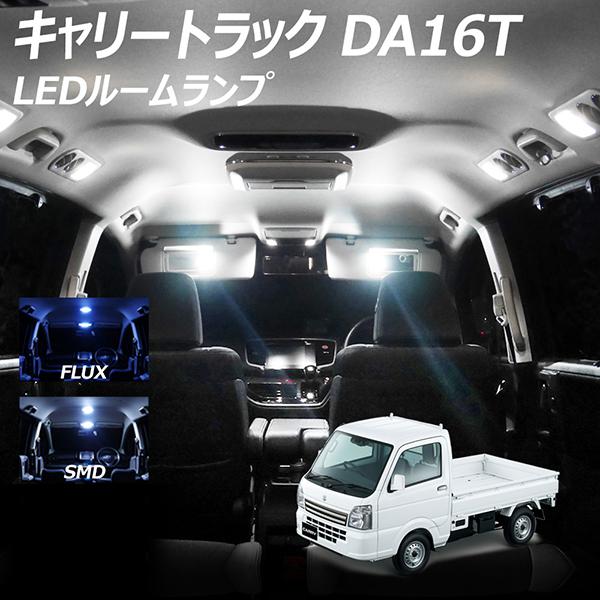 【ポイント10倍!】 キャリートラック DA16T LED ルームランプ FLUX SMD 選択 1...