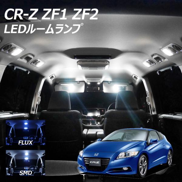 5%OFF値下げ CR-Z ZF1 ZF2 LED ルームランプ FLUX SMD 選択 5点セット...