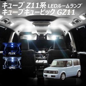 キューブ Z11系 キューブキュービック GZ11 LED ルームランプ FLUX SMD 選択 4点セット +T10プレゼント｜l-c