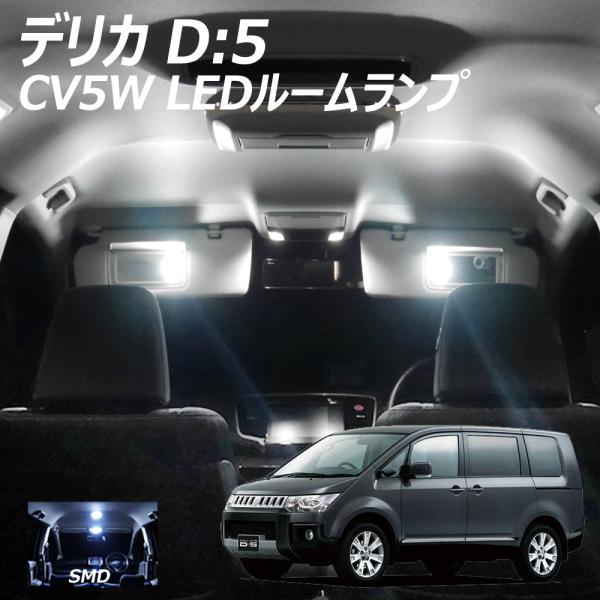 デリカ D5 CV5W 三菱 SMD LED ルームランプ 7点+T10プレゼント