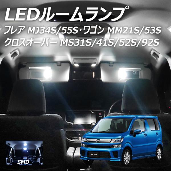 LEDルームランプ フレア MJ34S MJ55S フレアワゴン MM21S MM53S フレアクロ...