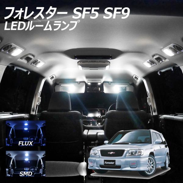 フォレスター SF5 SF9 LED ルームランプ FLUX SMD 選択 4点セット +T10プレ...