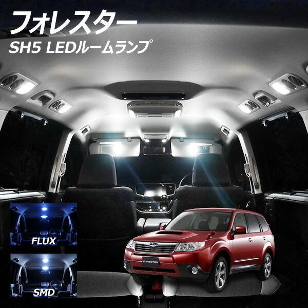限定5%OFFcp フォレスター SH5 LED ルームランプ FLUX SMD 選択 4点セット ...