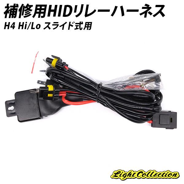 リレー HID リレーハーネス H4 Hi/Lo 補修用 スライド式 12V 35W 55W【モデル...