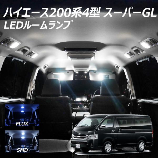 ハイエース200系 4型 5型 6型 7型 GL S-GL専用 レジアスエース用 FLUX SMD ...