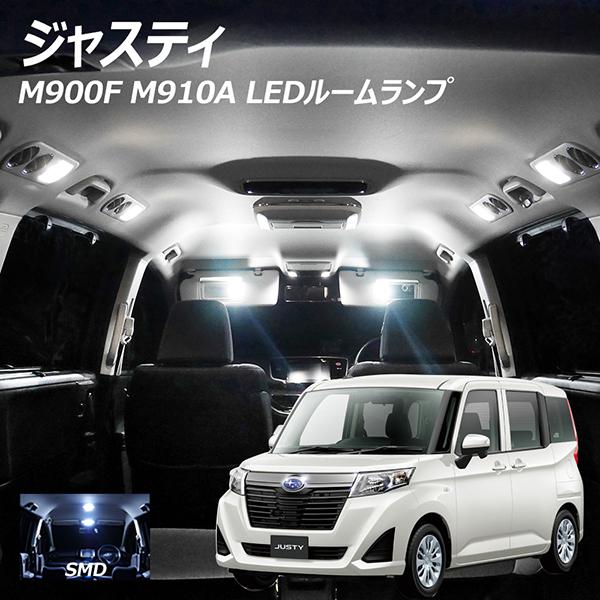 限定5%OFFcp LED ルームランプ ジャスティ M900F M910A 8点セット +T10プ...