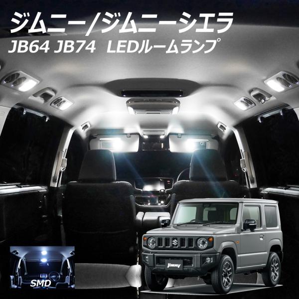 限定5%OFFcp ジムニー ジムニーシエラ JB64 JB74 LED SMD ルームランプ ホワ...