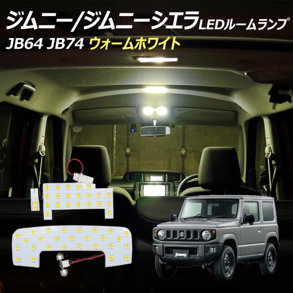 ジムニー ジムニーシエラ JB64 JB74 LED SMD ルームランプ ウォームホワイト 3点 ...