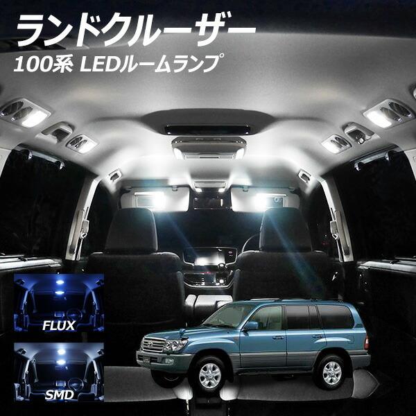 【10%OFF!】 ランドクルーザー 100系 LED ルームランプ FLUX SMD 選択 12点...