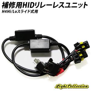 HID 補修用 リレーレスユニット H4 12V