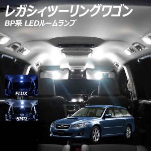 レガシィツーリングワゴン BP系 LED ルームランプ FLUX SMD 選択 8点セット +T10プレゼント｜l-c