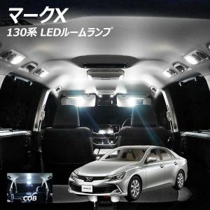 【5%OFF!】 マークX 130系 LED ルームランプ 面発光 COB タイプ 8点セット +T10プレゼント｜l-c