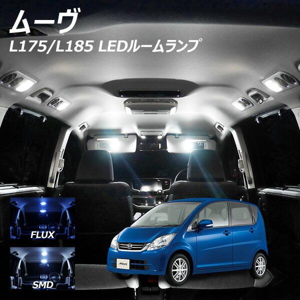 ムーヴ L175 L185 LED ルームランプ FLUX SMD 選択 6点セット +T10プレゼ...