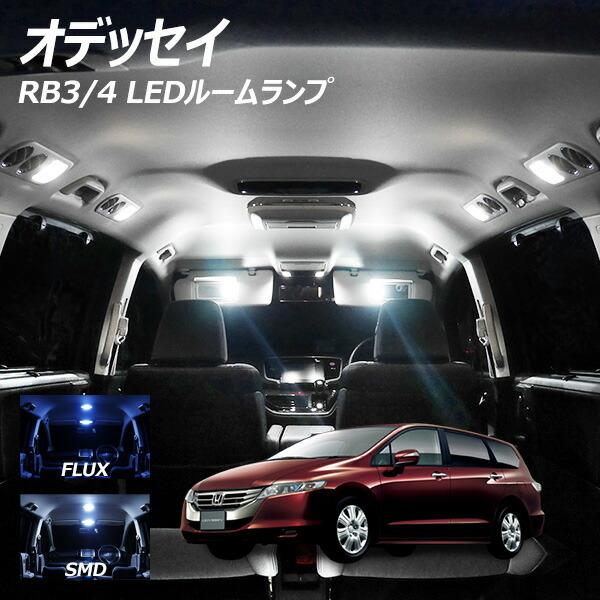 オデッセイ RB3 4 LED ルームランプ FLUX SMD 選択 5点セット +T10プレゼント