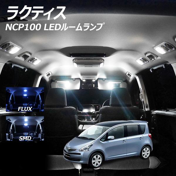 5%OFF値下げ ラクティス NCP100 LED ルームランプ FLUX SMD 選択 4点セット...