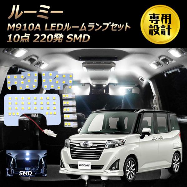 LEDルームランプ ルーミー M910A 8点セット +T10プレゼント