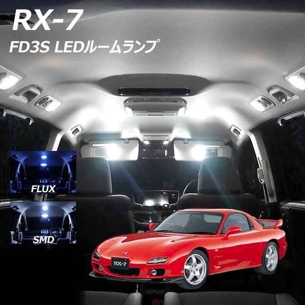 5%OFF値下げ RX-7 FD3S LED ルームランプ FLUX SMD 選択 2点セット +T...