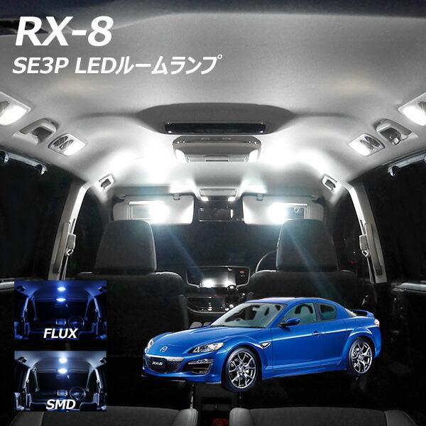 5%OFF値下げ RX-8 SE3P LED ルームランプ FLUX SMD 選択 1点 +T10プ...