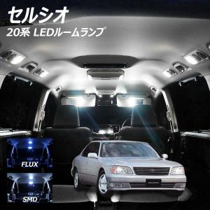 限定10%OFFcp セルシオ UCF20 LED ルームランプ FLUX SMD 選択 12点セット +T10プレゼント