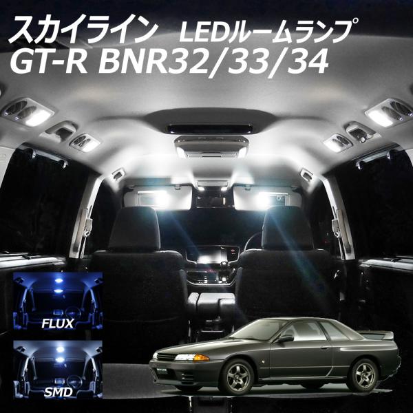 スカイライン GT-R BNR32/33/34 LED ルームランプ FLUX SMD 選択 3点セ...