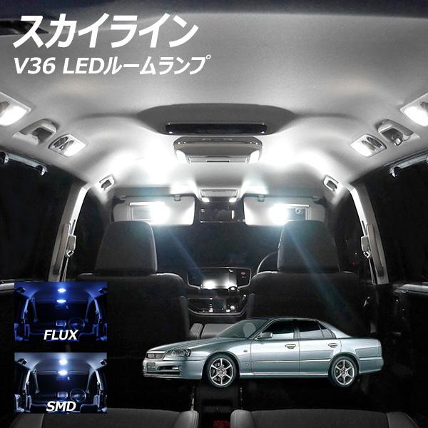 スカイライン V36 LED ルームランプ FLUX SMD 選択 4点セット +T10プレゼント