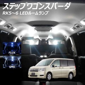 ステップワゴンスパーダ RK5-6 LED ルームランプ FLUX SMD 選択 8点セット +T10プレゼント
