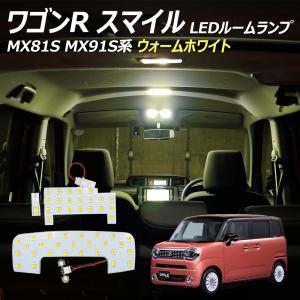 スマイル LED ルームランプ MX91S MX81S ワゴンR
