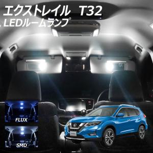 エクストレイル T32 LED ルームランプ FLUX SMD ルーフ あり なし 選択式 T10プレゼント｜l-c