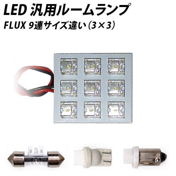 【売り切れ次第終了】 LED 汎用 ルームランプ 9連サイズ違い FLUX　2個SET T10 T1...