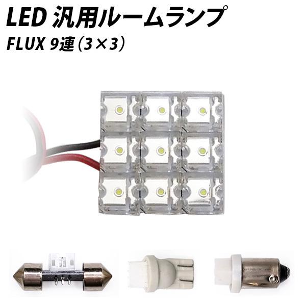 【売り切れ次第終了】 LED 汎用 ルームランプ 9連 FLUX T10 T10×31 T8.5 G...