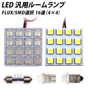 【ポイント10倍!】 LED 汎用 ルームランプ 16連 FLUX SMD 選択 T10 T10×31 T8.5 G14 BA9S ソケット付き｜l-c