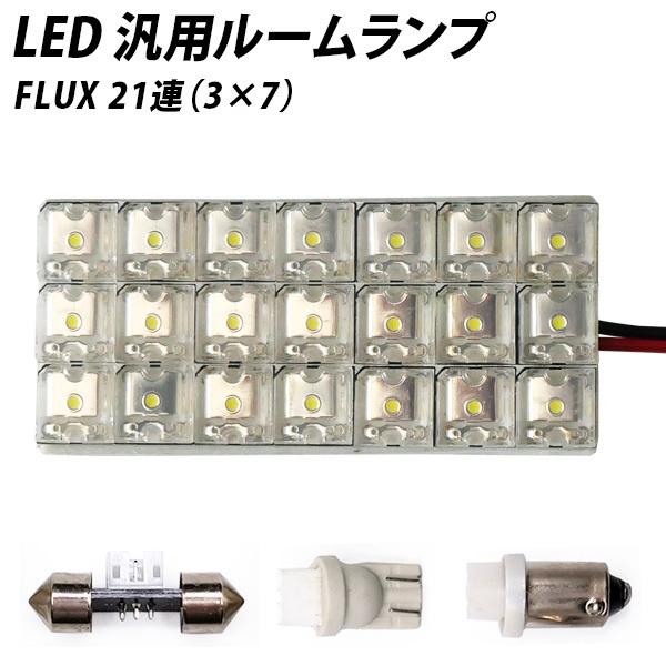【売り切れ次第終了】 LED 汎用 ルームランプ 21連 FLUX T10 T10×31 T8.5 ...