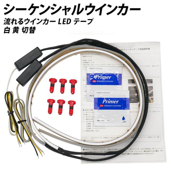 限定5%OFFcp LEDシーケンシャルウインカー 流れるウインカー LEDテープ 600mm ホワ...