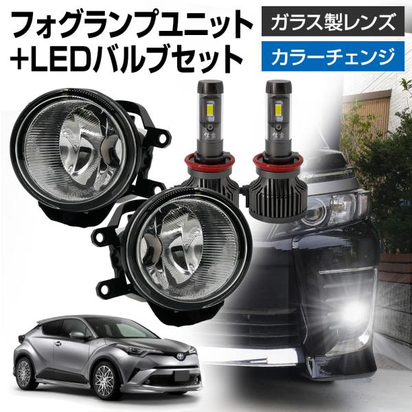 【10%OFF!】 C-HR 前期 トヨタ車用 汎用 フォグランプ ユニット+ LEDバルブセット ...