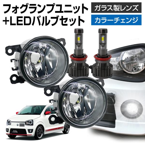 【10%OFF!】 アルト HA36SターボRS フォグランプ ユニット+ LEDバルブセット 信玄...