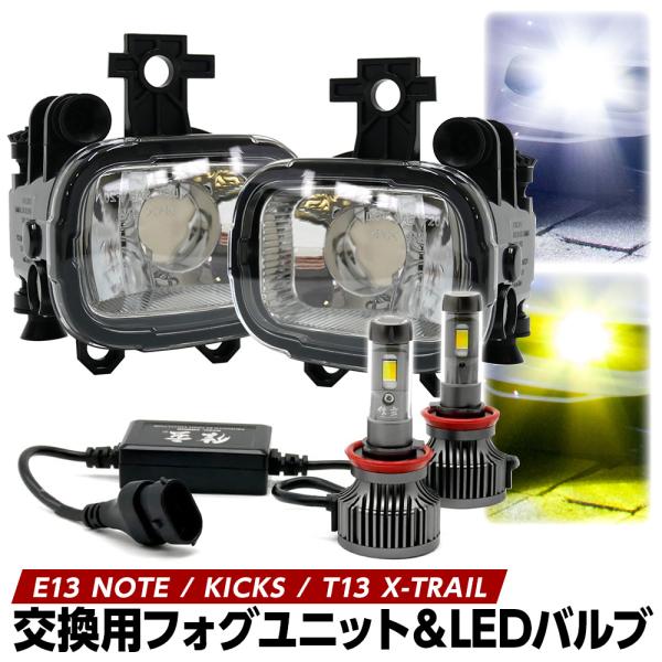 フォグランプ ユニット+ LEDバルブ 信玄XR ノート E13 キックス エクストレイル T33 ...