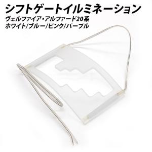 ヴェルファイア アルファード 20系 シフトゲートイルミネーション